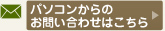 パソコンからの
お問い合わせはこちら