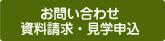 お問い合わせ
資料請求・見学申込