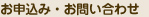 お申込み・お問い合わせ