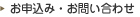 お申込み・お問い合わせ