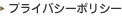 プライバシーポリシー