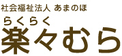 社会福祉法人　あまのほ　楽々むら