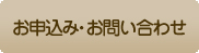 お申込み・お問い合わせ