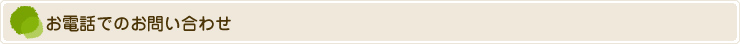 お電話でのお問い合わせ