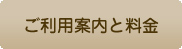 ご利用案内と料金