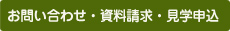 お問い合わせ・資料請求・見学申込
