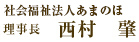 社会福祉法人　
理事長　西村　肇