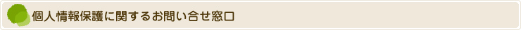 個人情報保護に関するお問い合せ窓口