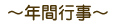 ~年間行事~