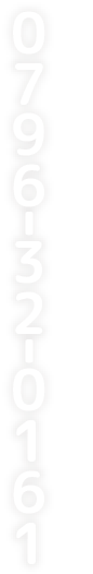 電話での応募・相談：0796-32-0161