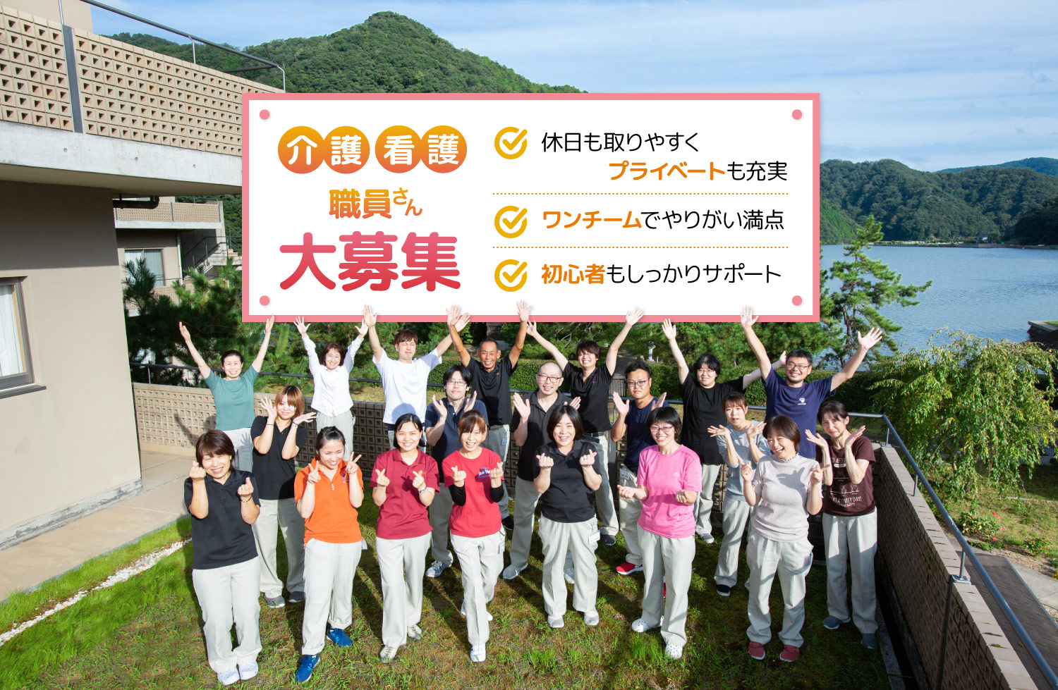 介護・看護 職員さん　大募集｜休日も取りやすくプライベートも充実／ワンチームでやりがい満点／初心者もしっかりサポート