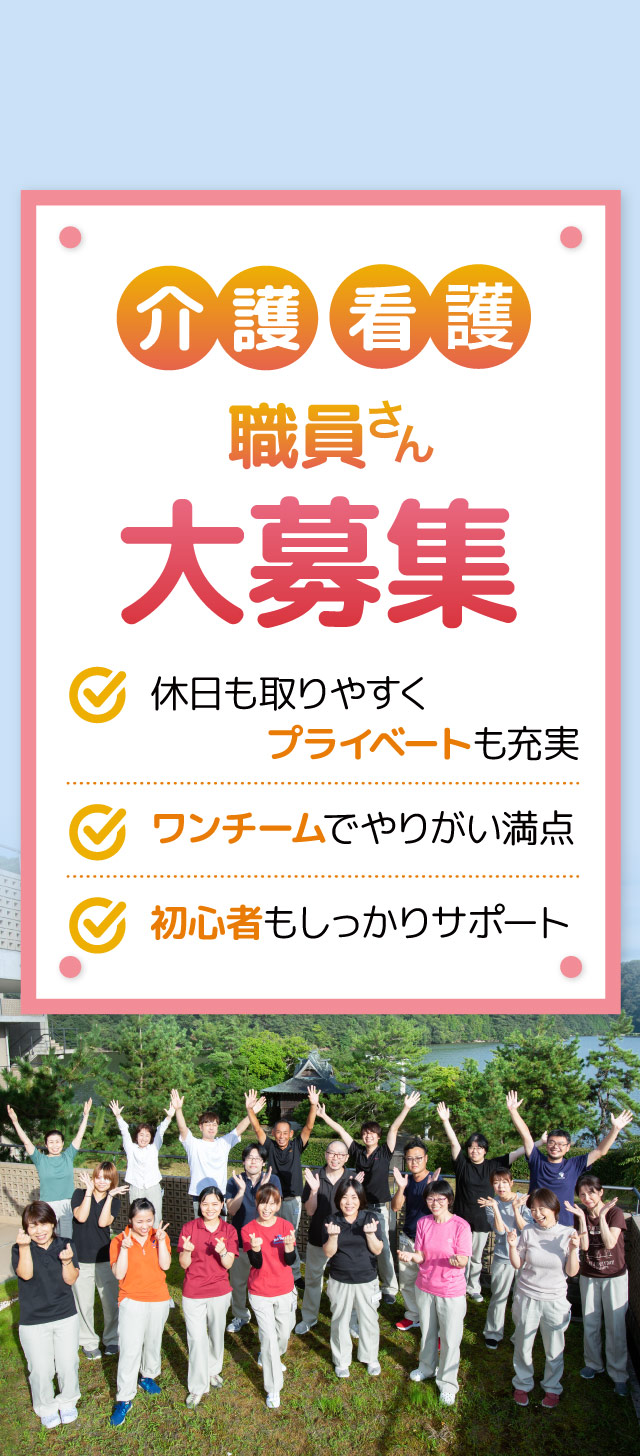 介護・看護 職員さん　大募集｜休日も取りやすくプライベートも充実／ワンチームでやりがい満点／初心者もしっかりサポート